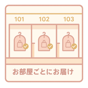 お部屋ごとにお届け