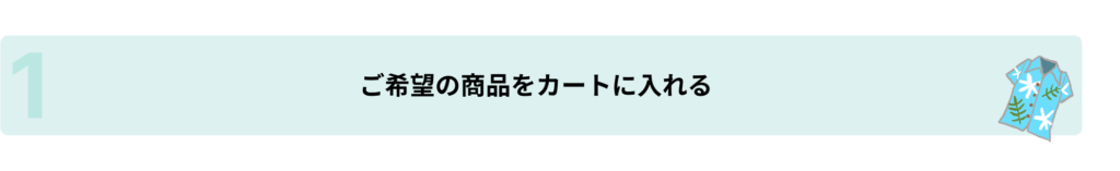 1.ご希望の商品をカートに入れる