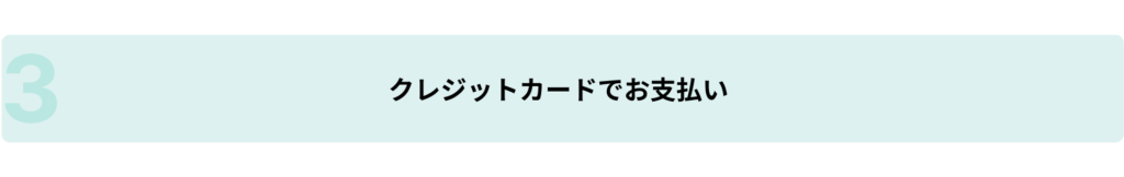 クレジットカードでお支払い