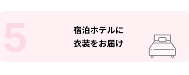 宿泊ホテルに衣装をお届け