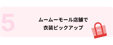 ムームーモール店舗衣装ピックアップ