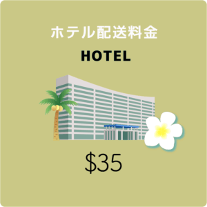 ホテル配送料金$35