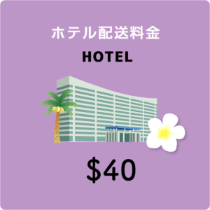 ホテル配送料金＄４０
