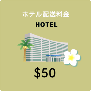 ホテル配送料　＄５０