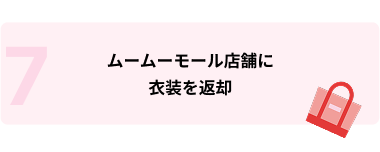 ムームーモール店舗に衣装を返却
